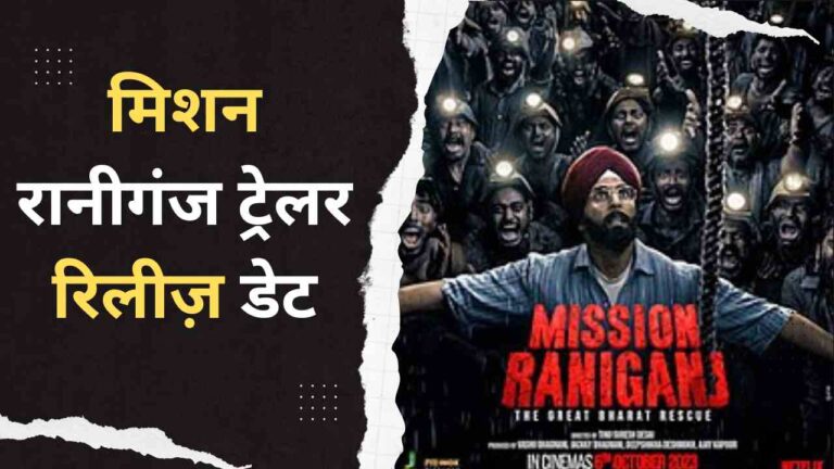 Mission Raniganj Trailer Release Date