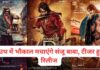 KD The Devil : धमाकेदार अंदाज में रिलीज हुआ टीजर, संजय दत्त फीर बनेंगे विलेन, साउथ मूवी में भौकाल मचाएंगे