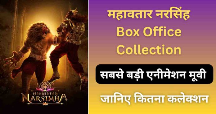 Mahavatar Narsimha Box Office Collection
