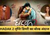 DHADAK 2 Movie Review : फीर से धमाल मचने को तयार तृप्ति डिमरी, तृप्ति डिमरी रोल क्या है , कब होगी रिलीज, लव स्टोरी क्या है, पढ़े पूरी जानकरी
