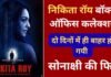 Nikita Roy Box Office Collection : दो दिनों में ही थिएटर बाहर हो गयी यह फिल्म, सोनाक्षी के करियर की सबसे बुरी फिल्म
