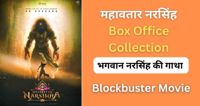 Mahavatar Narsimha Box Office Collection Worldwide