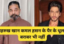 शाहरुख खान कमल हसन के पैर के धूल के बराबर भी नहीं है। साउथ के एक्टर का विवादित बयान