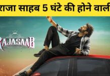 प्रभास की द राजा साहब 5 घंटे की होने वाली है, अब तक की सबसे लंबी फिल्म होगी