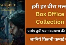हरि हर वीरा मल्लू बॉक्स ऑफिस कलेक्शन दिन 8 | Hari Hara Veera Mallu Box Office Collection Day 8
