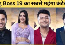 Big Boss 19 : बीग बॉस 19 का सबसे महंगा कंटेस्टेंट साबित हुआ। नाम सुनकर हैरान रह जाएंगे।