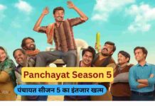 Panchayat Season 5 : अमेज़न प्राइम वीडियो पर कब आएगा नया सीजन? जानिए लेटेस्ट अपडेट