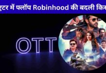 थिएटर में फ्लॉप, OTT पर बना सरप्राइज़ हिट Nithiin की ‘Robinhood’ की बदली किस्मत Robinhood