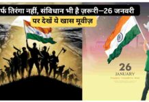 Republic Day 2026:हर साल वही फिल्में क्यों? गणतंत्र दिवस पर देखें सोच बदलने वाली फिल्मे Republic Day 2026