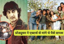 जब प्रोड्यूसर ने एक्टर्स से मांगे थे पैसे वापस, फिर बनी सुपरहिट फिल्म, रचा दिया इतिहास