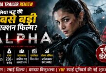 Alpha Trailer Review: आलिया भट्ट की सबसे बड़ी एक्शन फिल्म? जानिए रिलीज डेट, बजट, स्टारकास्ट और बॉक्स ऑफिस की पूरी डिटेल
