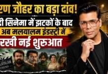 करण जौहर का बड़ा दांव! हिंदी सिनेमा में झटकों के बाद अब मलयालम इंडस्ट्री में रखी नई शुरुआत