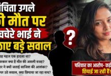 संचिता उगले की मौत पर चचेरे भाई ने उठाए बड़े सवाल, सुशांत सिंह राजपूत केस से जोड़ा कनेक्शन