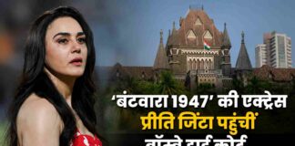 ‘बंटवारा 1947’ की एक्ट्रेस प्रीति जिंटा पहुंचीं बॉम्बे हाई कोर्ट, AI के गलत इस्तेमाल को लेकर उठाया बड़ा कदम