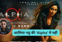 YRF Spy Universe में बड़ा बदलाव! आलिया भट्ट की ‘Alpha’ में नहीं दिखेगा पुराना फॉर्मूला, मेकर्स ने लिया नया रिस्क