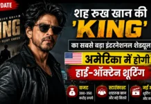 Shah Rukh Khan की ‘King’ का सबसे बड़ा इंटरनेशनल शेड्यूल अगस्त से शुरू! अमेरिका में होगी हाई-ऑक्टेन शूटिंग, जानें बजट, स्टारकास्ट और नई अपडेट