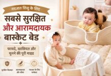Newborn Moses Basket: नवजात शिशु के लिए फोल्डेबल बेबी स्लीपिंग बास्केट कितना उपयोगी है?