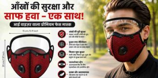 Encircling Face Mask with Eye Visor: साइकिलिंग और रोज़ाना सफर के लिए उपयोगी सुरक्षा विकल्प