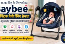 Baybee Electric Baby Swing Cradle: नवजात बच्चों के लिए फीचर्स, फायदे और जरूरी बातें